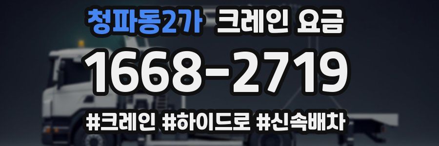 청파동2가 크레인 요금