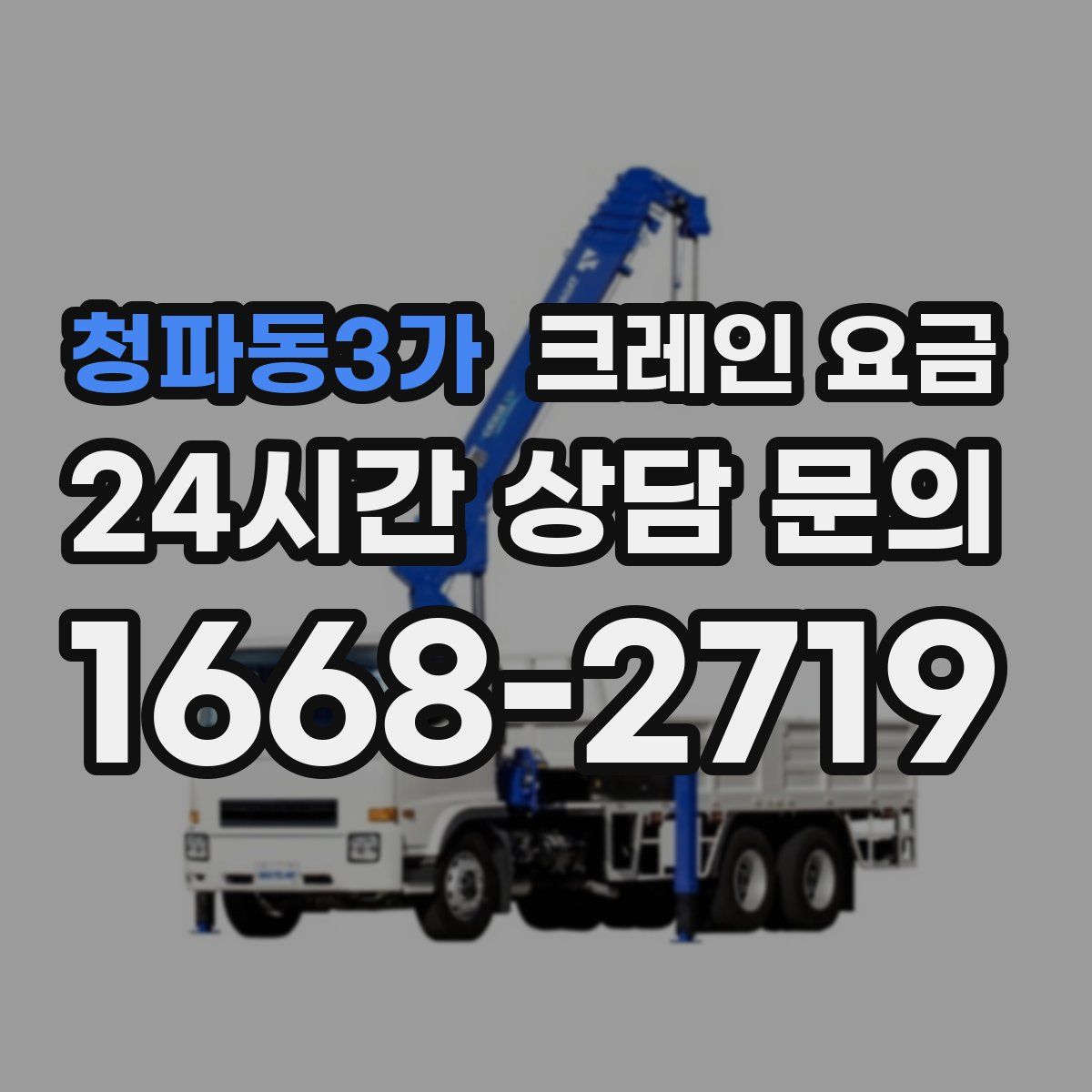 청파동3가 크레인 요금