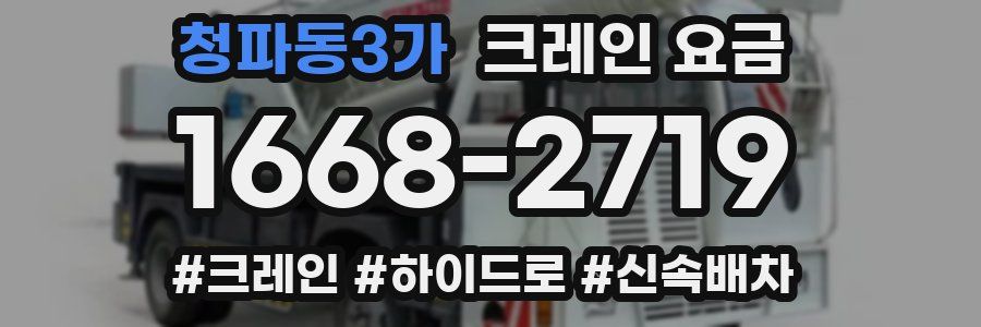 청파동3가 크레인 요금