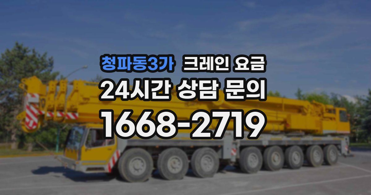 청파동3가 크레인 요금