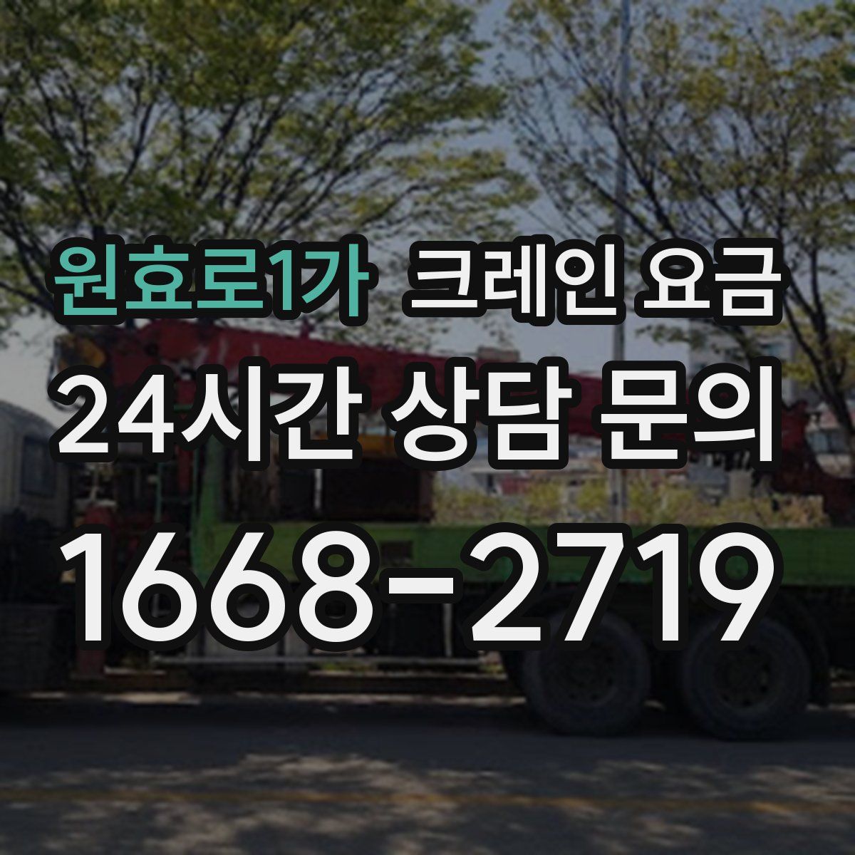 원효로1가 크레인 요금