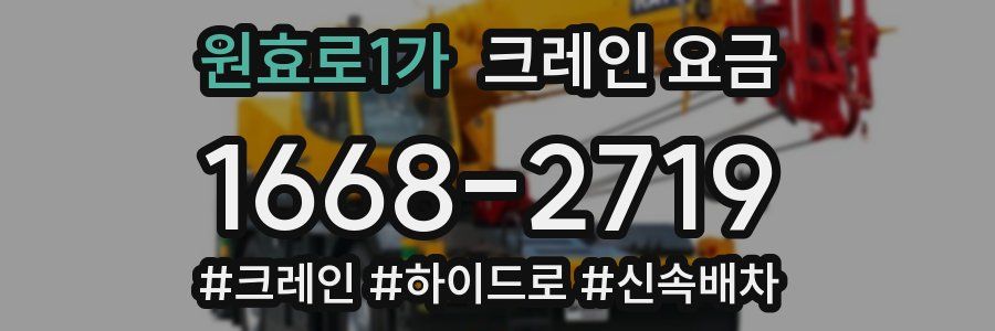 원효로1가 크레인 요금