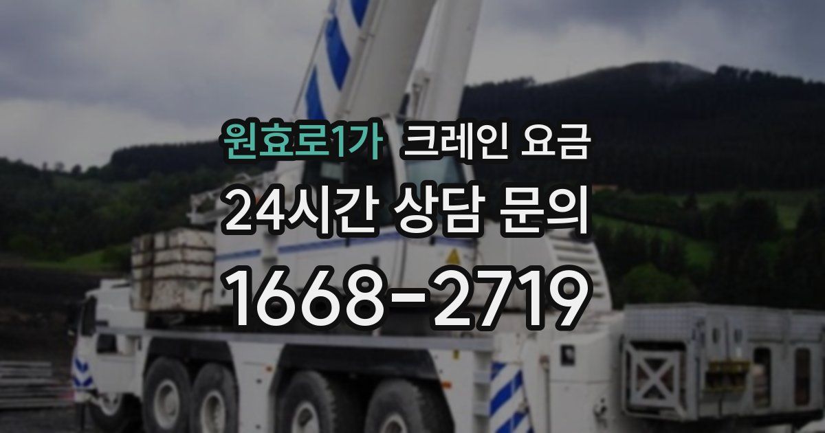 원효로1가 크레인 요금