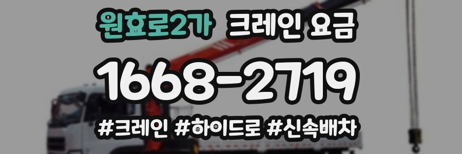 원효로2가 크레인 요금