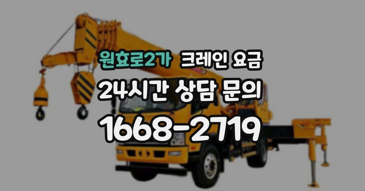 원효로2가 크레인 요금
