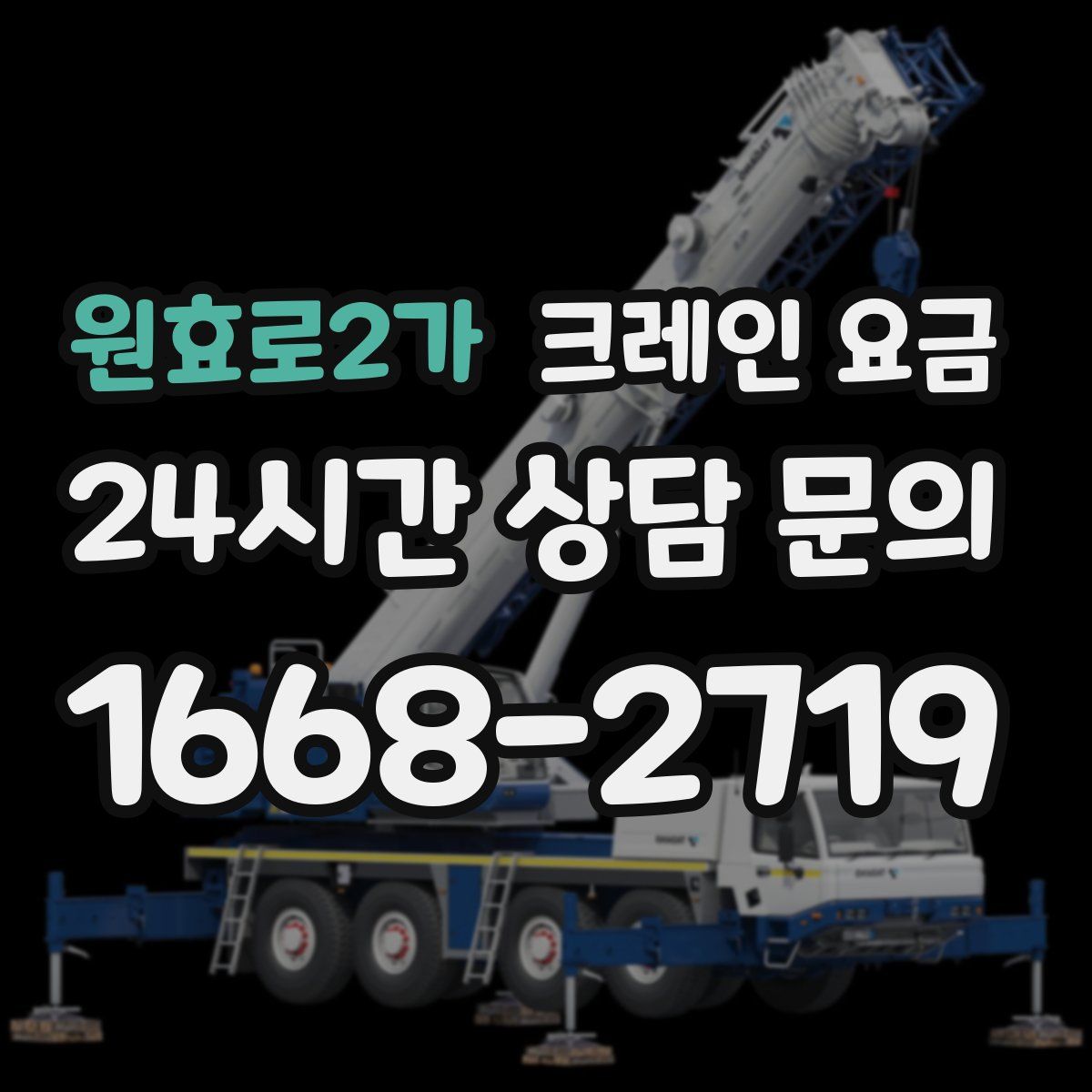 원효로2가 크레인 요금