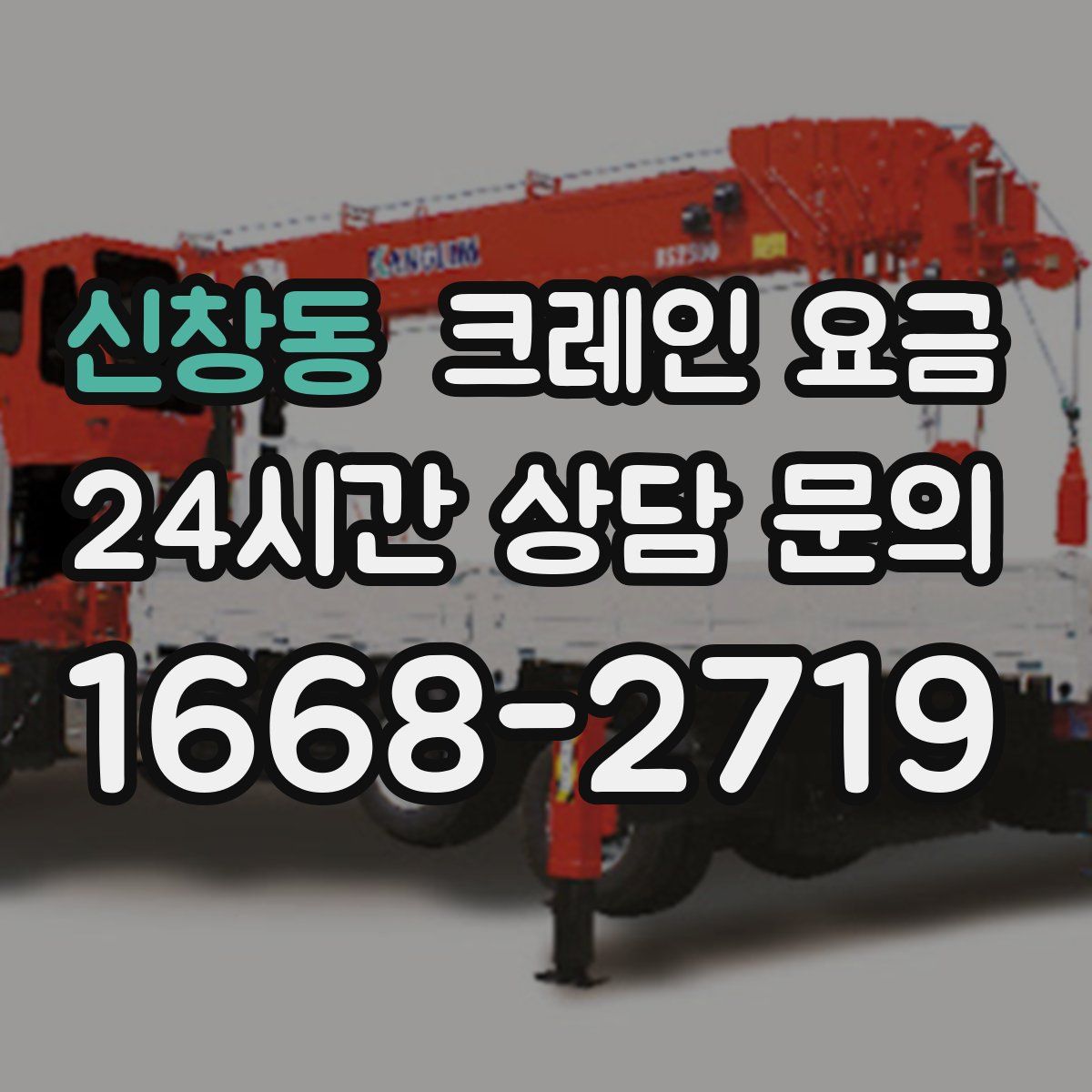 신창동 크레인 요금