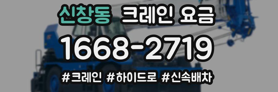 신창동 크레인 요금