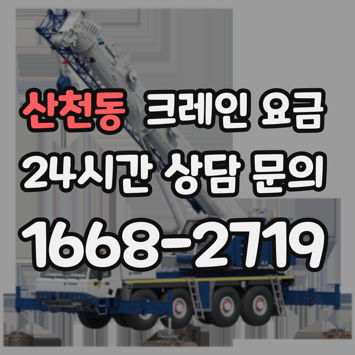 산천동 크레인 요금