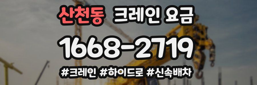 산천동 크레인 요금