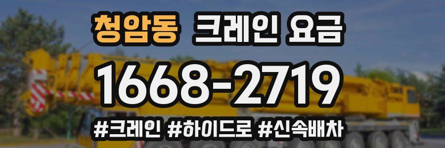 청암동 크레인 요금