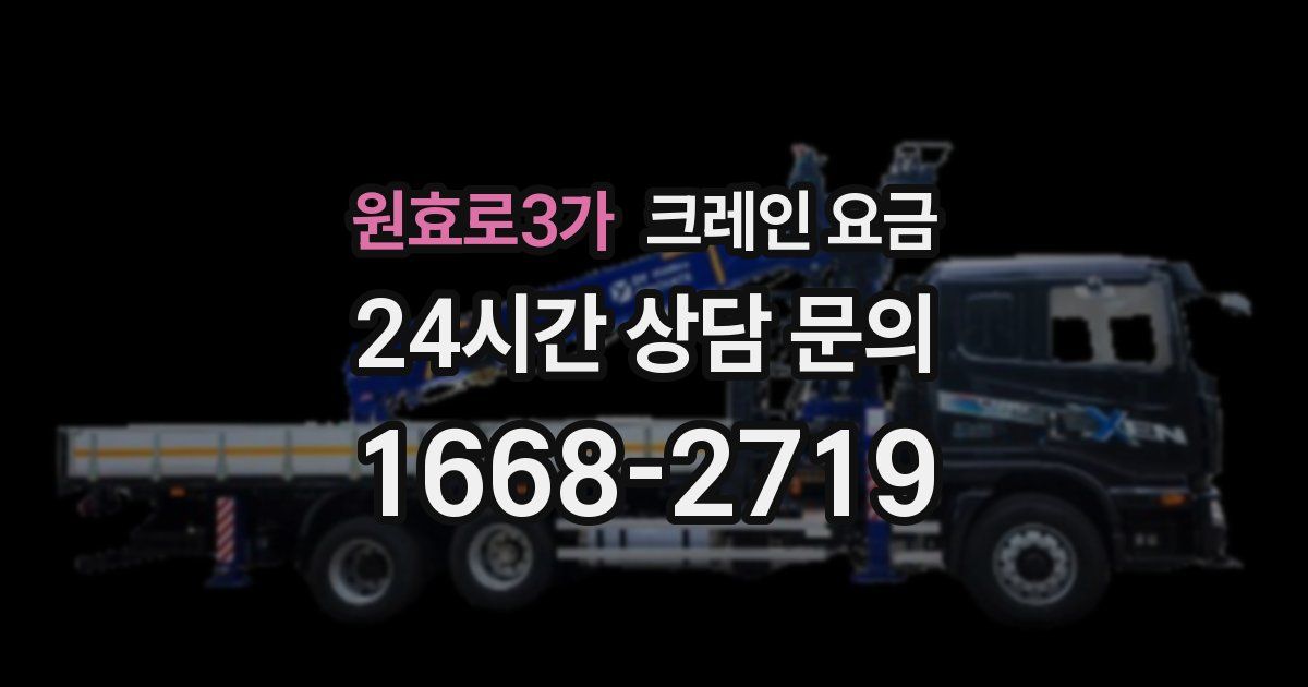 원효로3가 크레인 요금