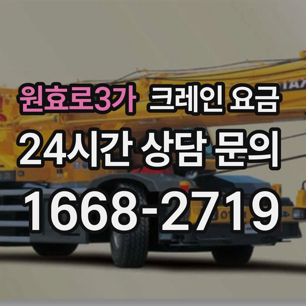 원효로3가 크레인 요금