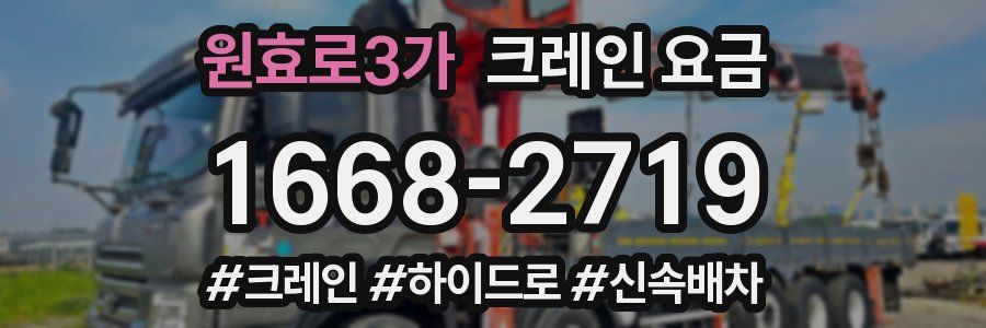 원효로3가 크레인 요금