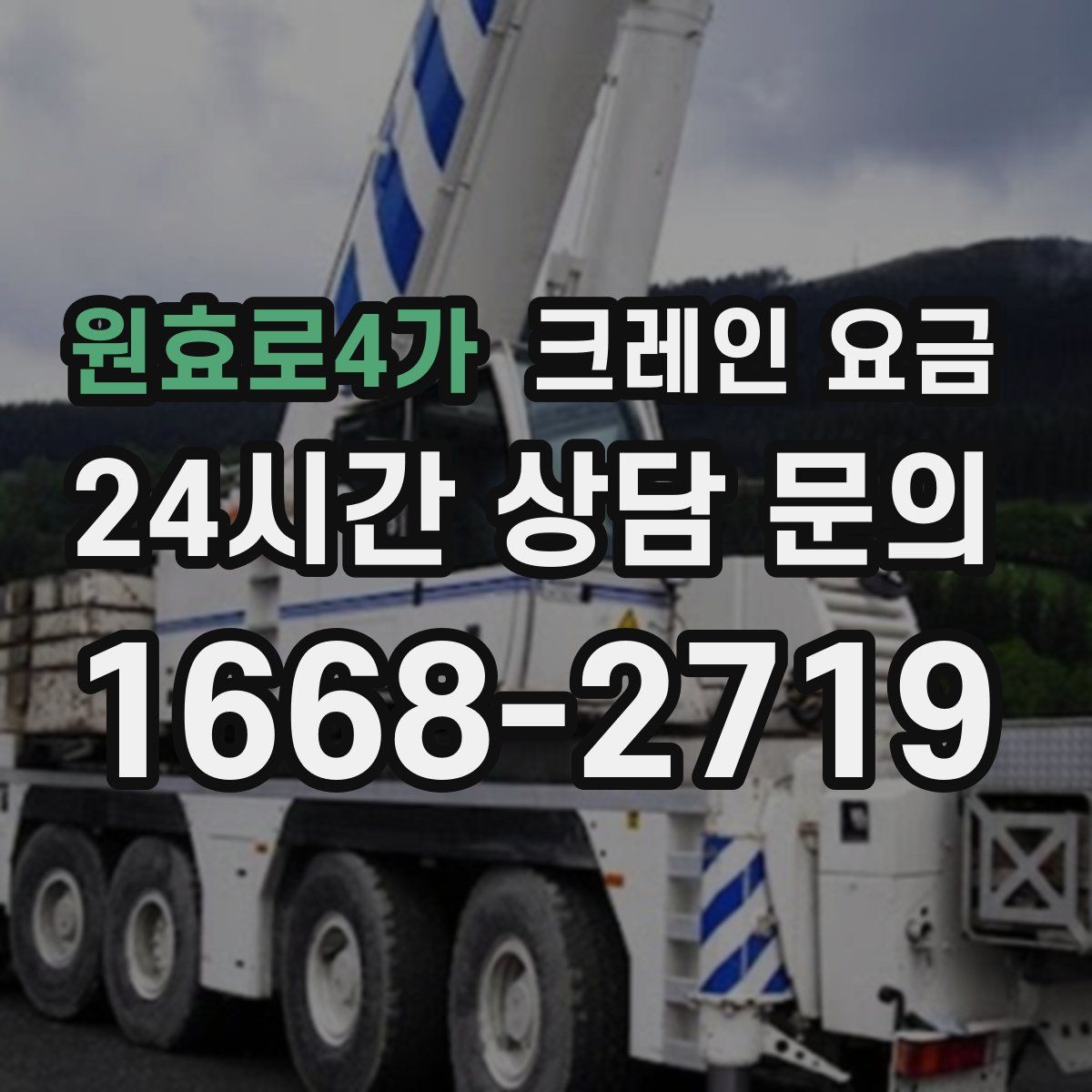 원효로4가 크레인 요금