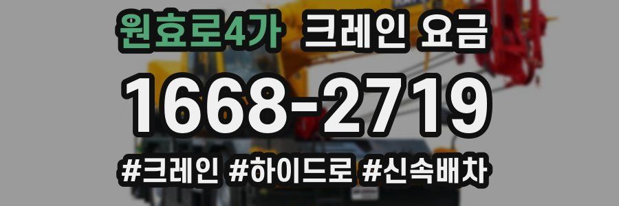 원효로4가 크레인 요금