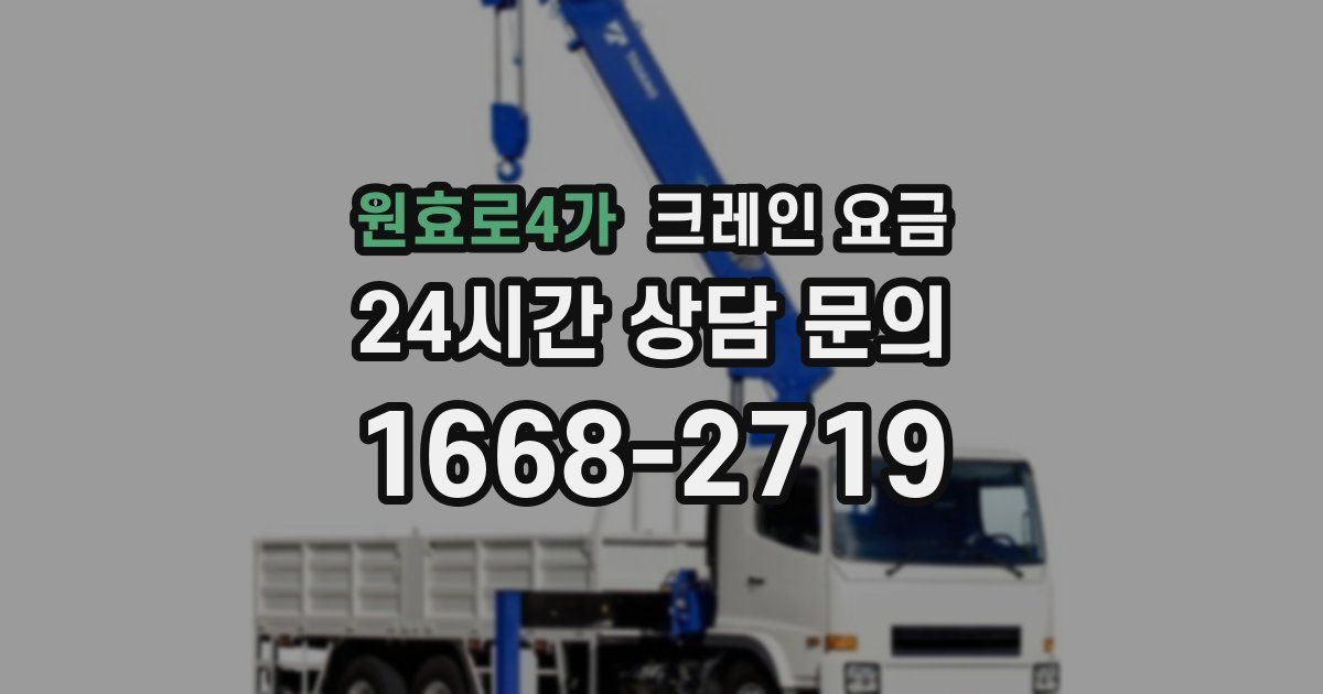 원효로4가 크레인 요금