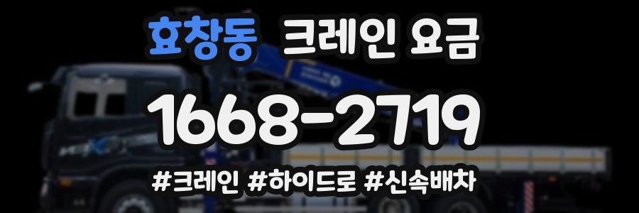 효창동 크레인 요금