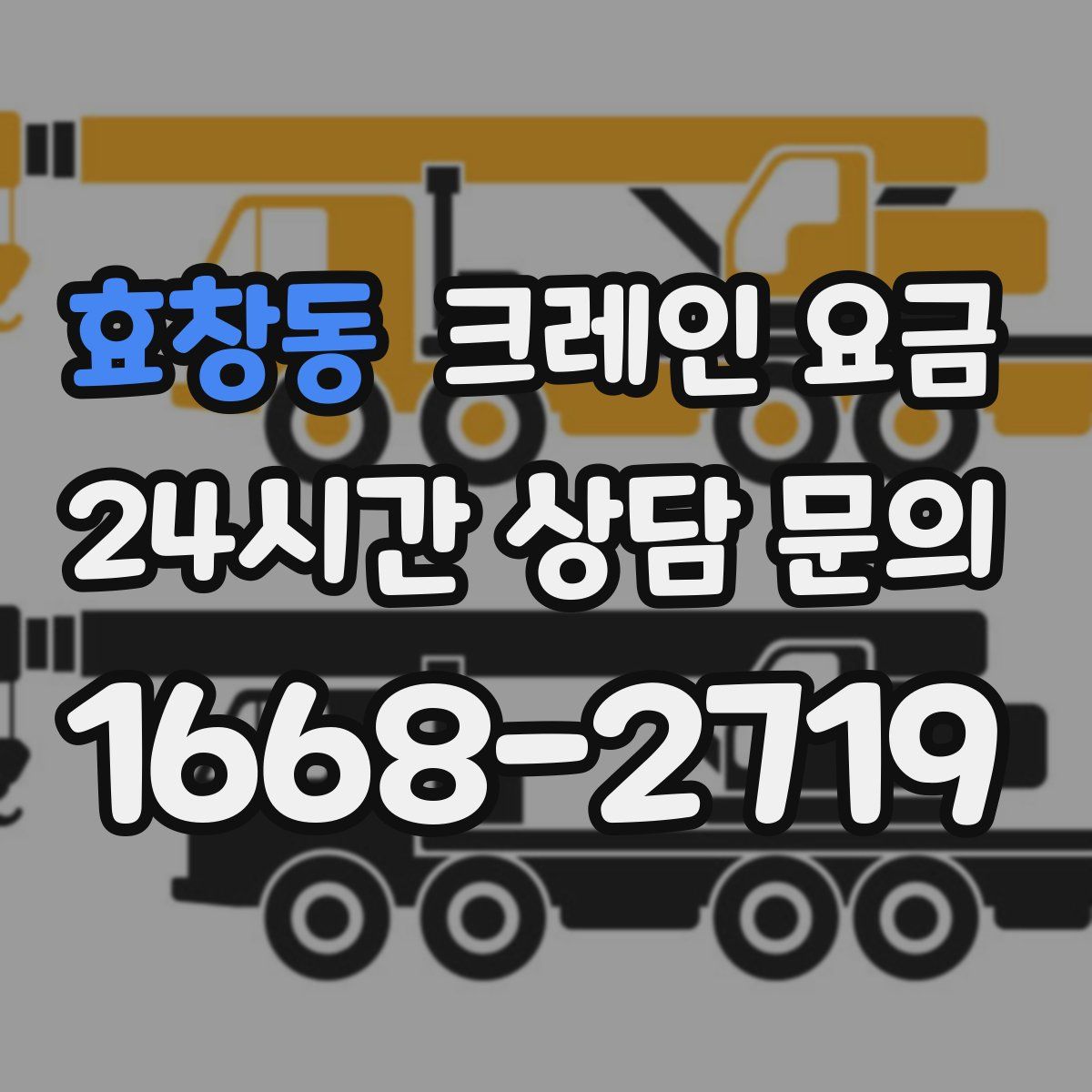 효창동 크레인 요금
