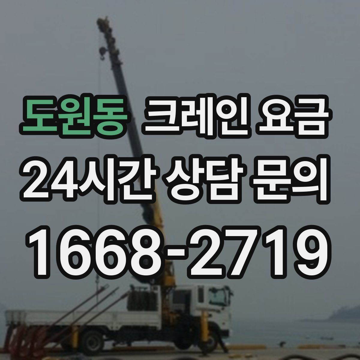 도원동 크레인 요금 문의 시 작업 범위가 중요한 이유
