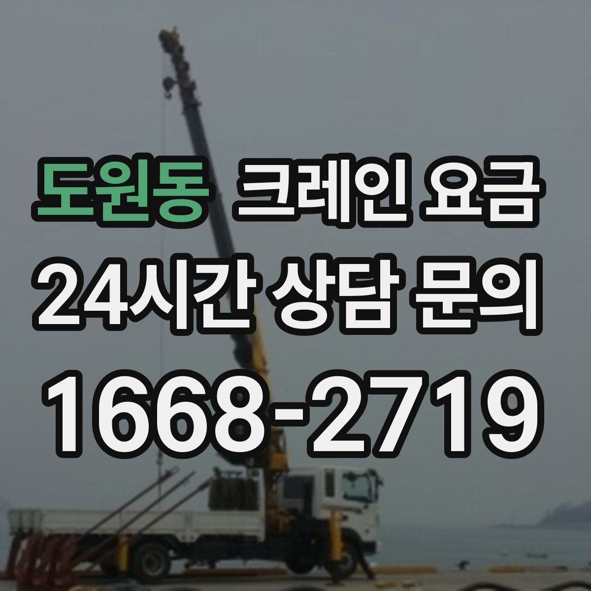 도원동 크레인 요금