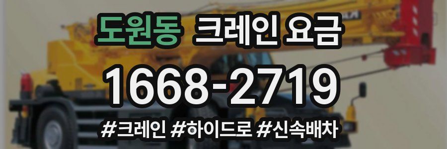 도원동 크레인 요금