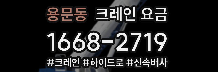 용문동 크레인 요금