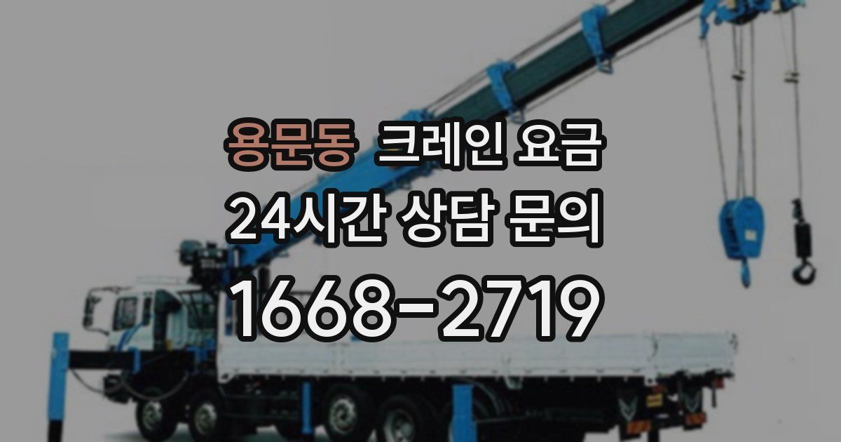 용문동 크레인 요금