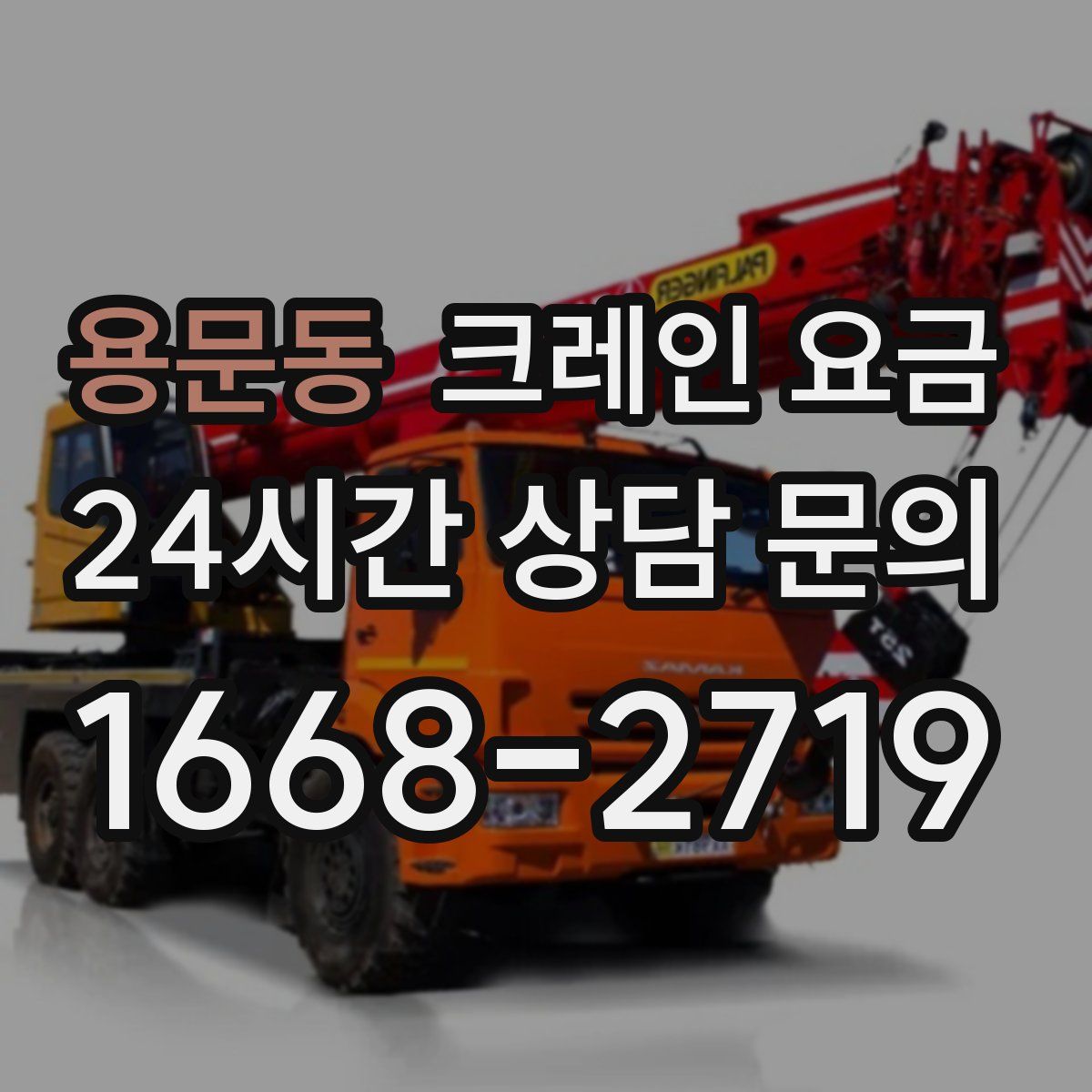 용문동 크레인 요금