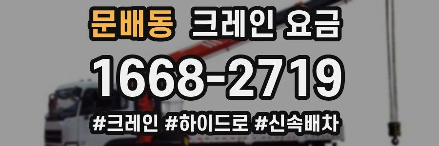 문배동 크레인 요금