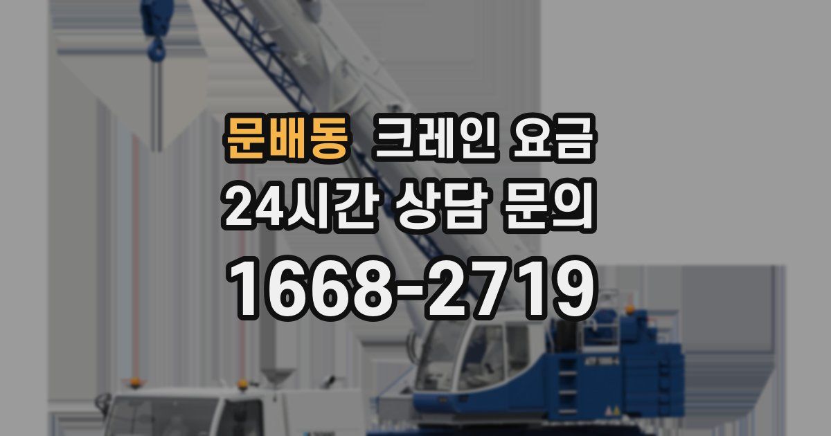 문배동 크레인 요금
