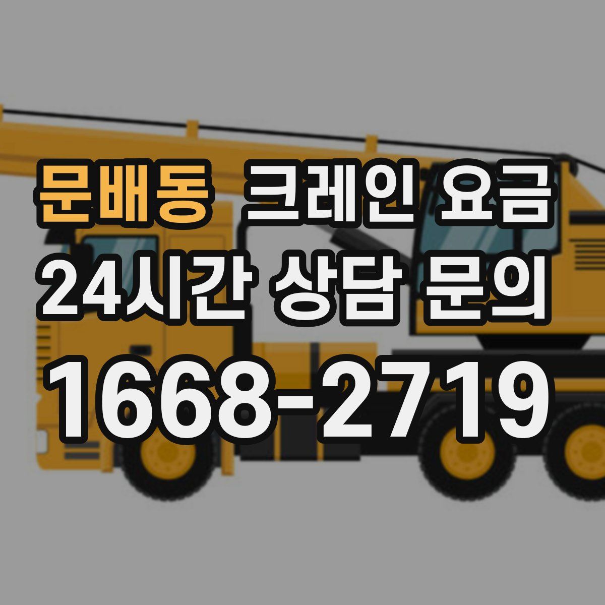 문배동 크레인 요금