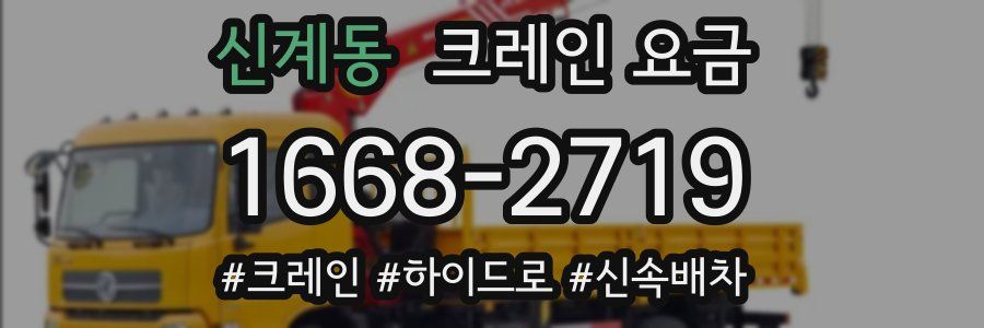 신계동 크레인 요금