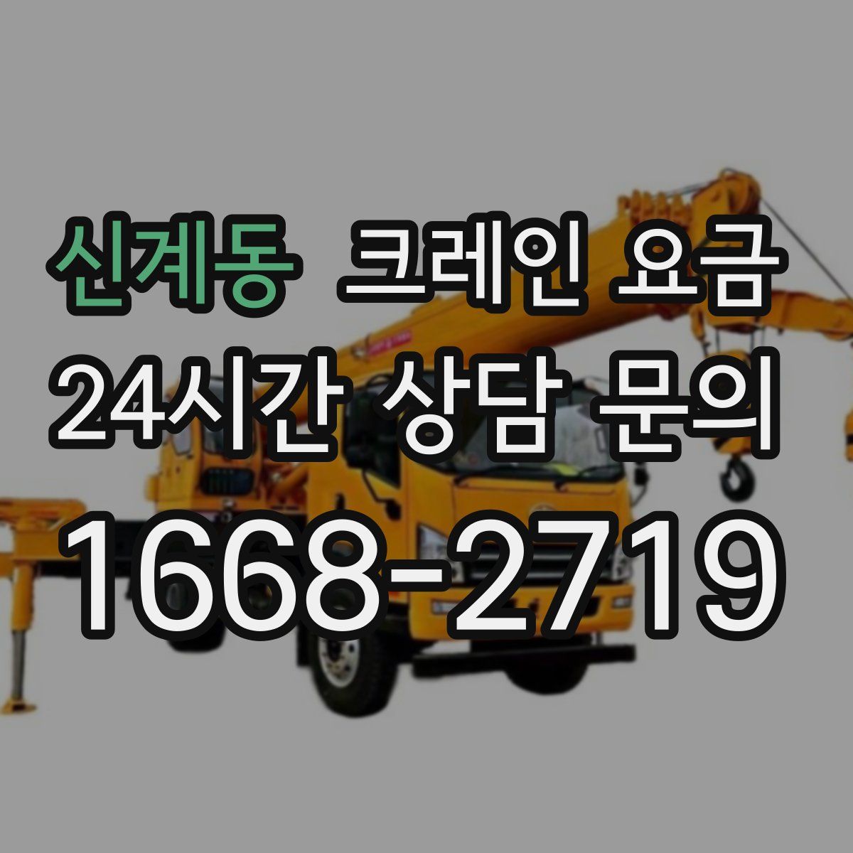 신계동 크레인 요금