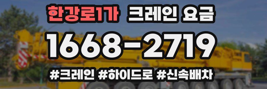 한강로1가 크레인 요금