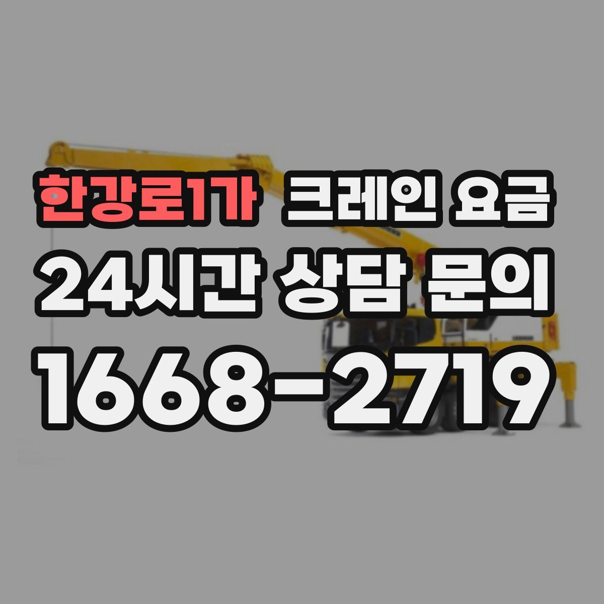 한강로1가 크레인 요금