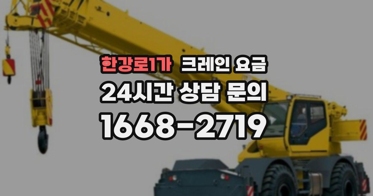 한강로1가 크레인 요금