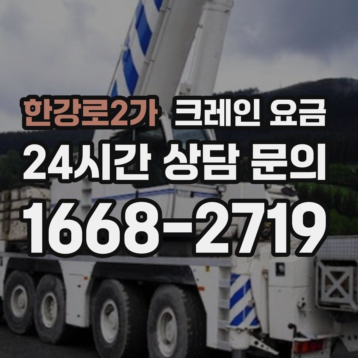 한강로2가 크레인 요금 장비 진입이 어려운 현장 대응법