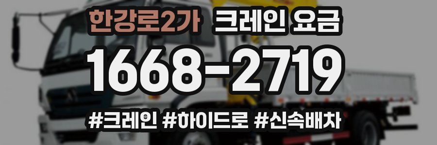한강로2가 크레인 요금