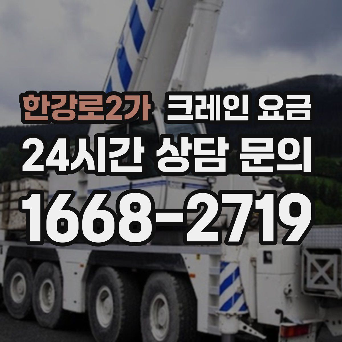 한강로2가 크레인 요금