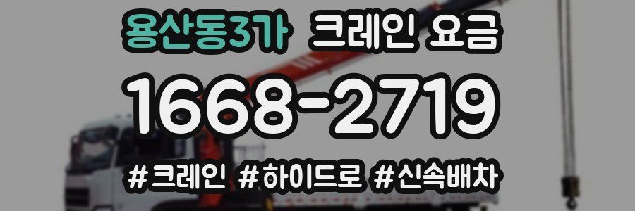 용산동3가 크레인 요금