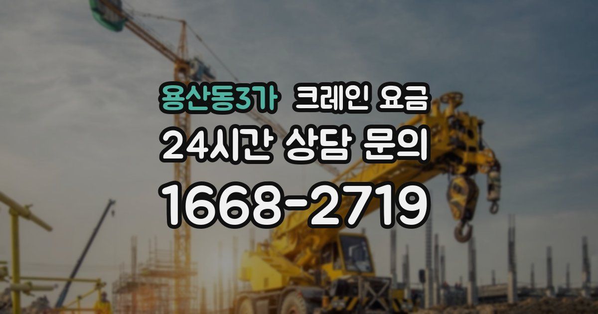 용산동3가 크레인 요금