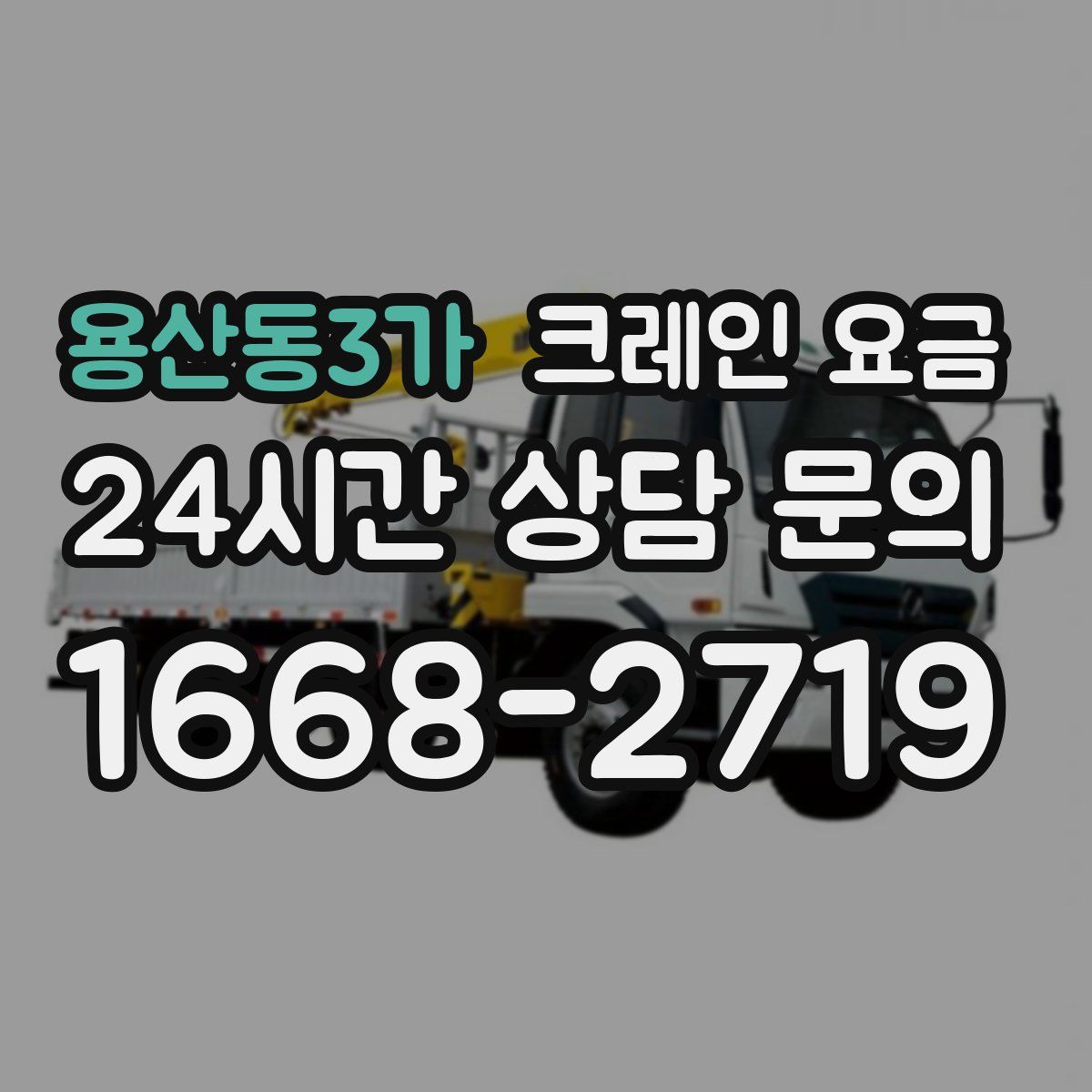 용산동3가 크레인 요금