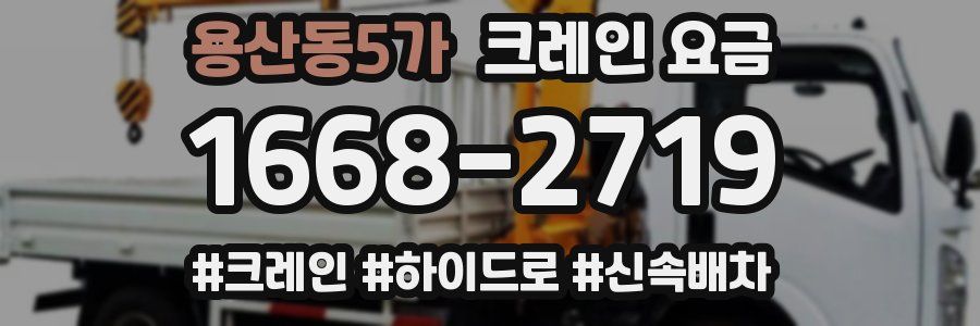 용산동5가 크레인 요금