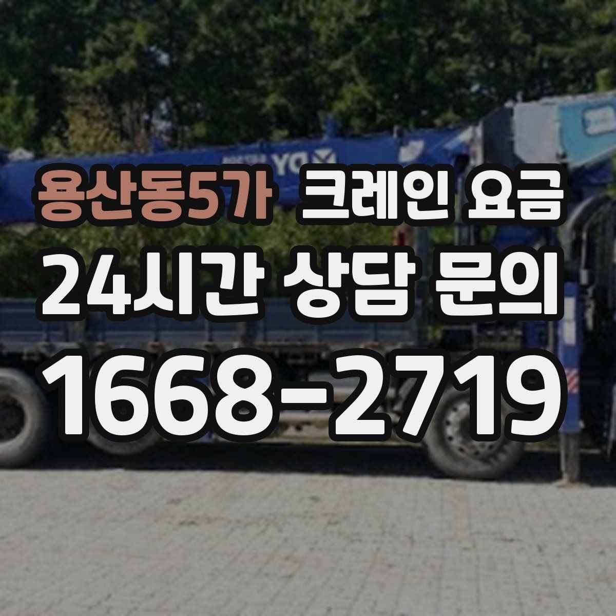 용산동5가 크레인 요금