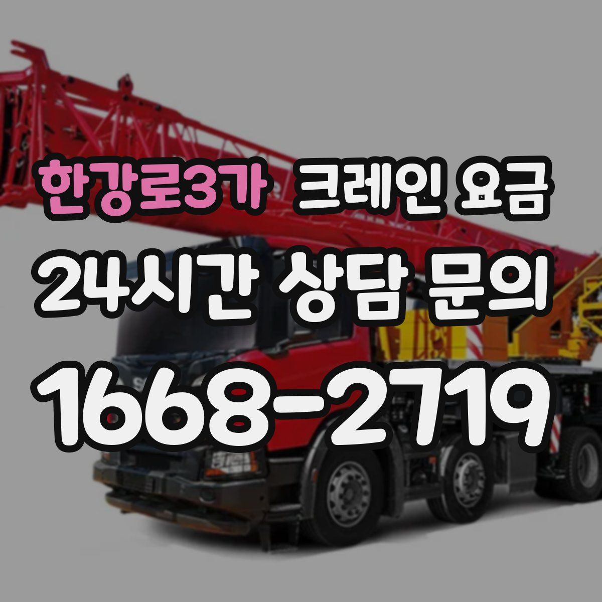 한강로3가 크레인 요금