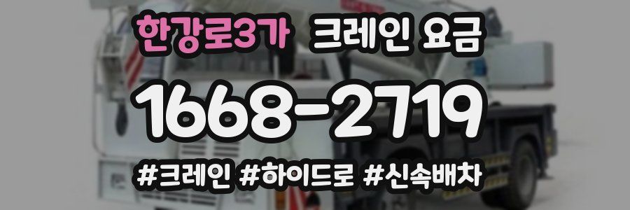 한강로3가 크레인 요금