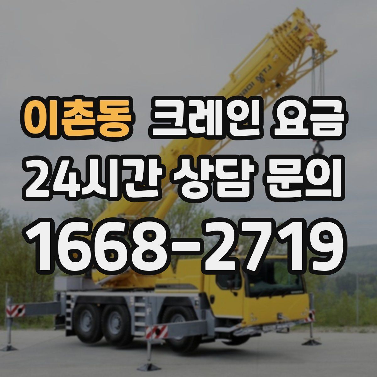이촌동 크레인 요금 책정에서 궁금증이 많은 질문