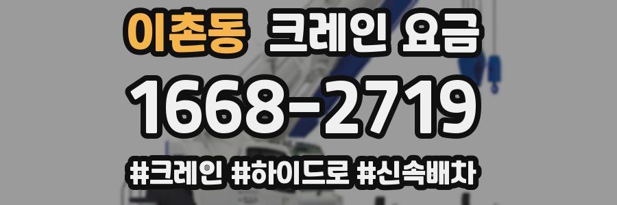 이촌동 크레인 요금