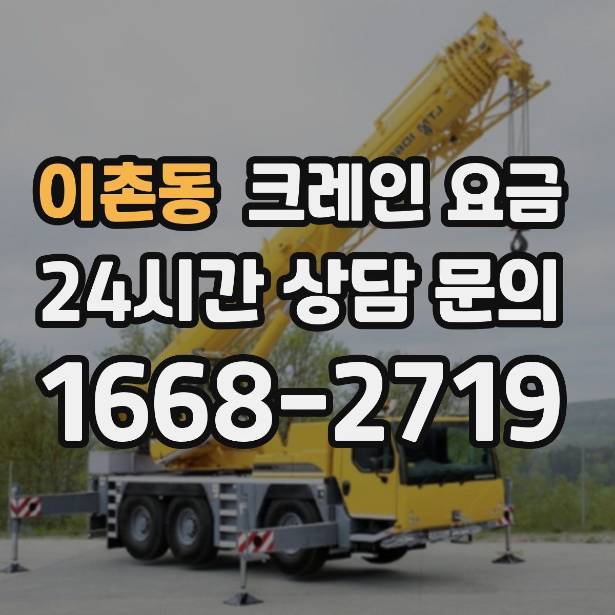 이촌동 크레인 요금